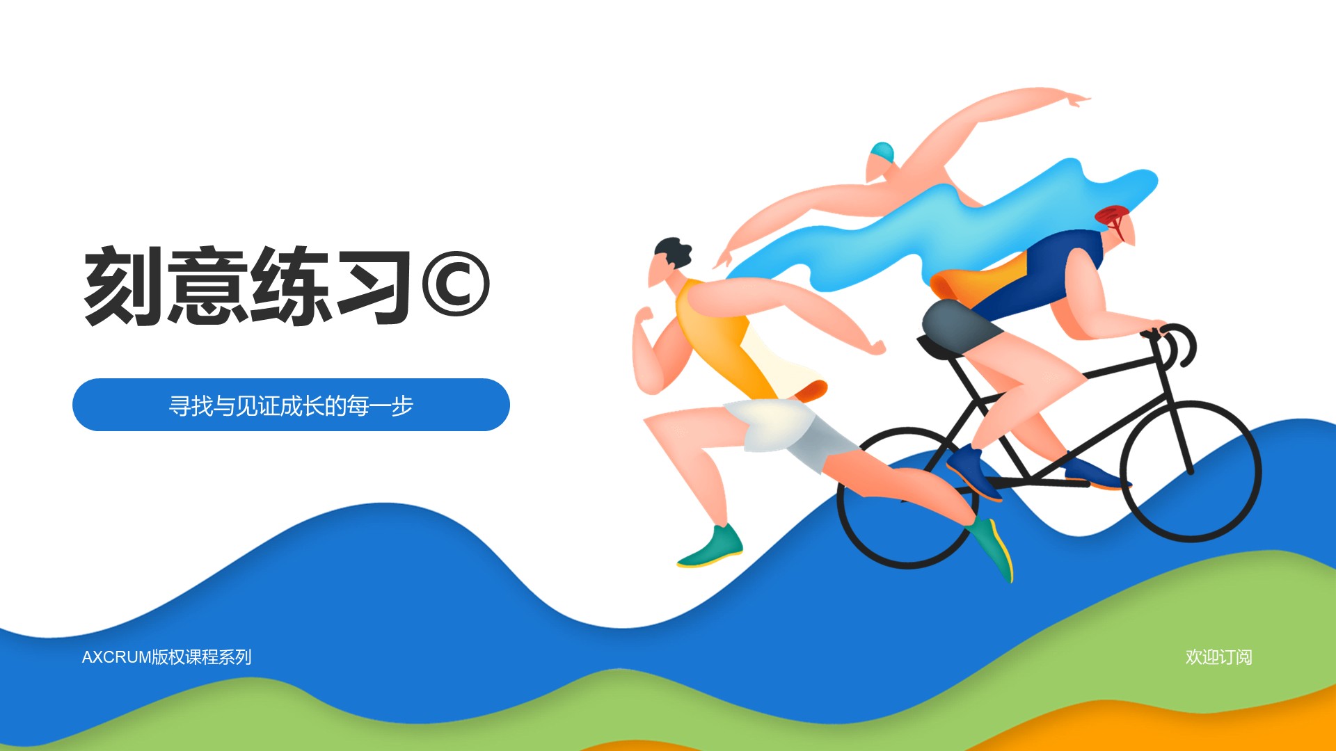 《刻意练习©️》版权课程最新发布