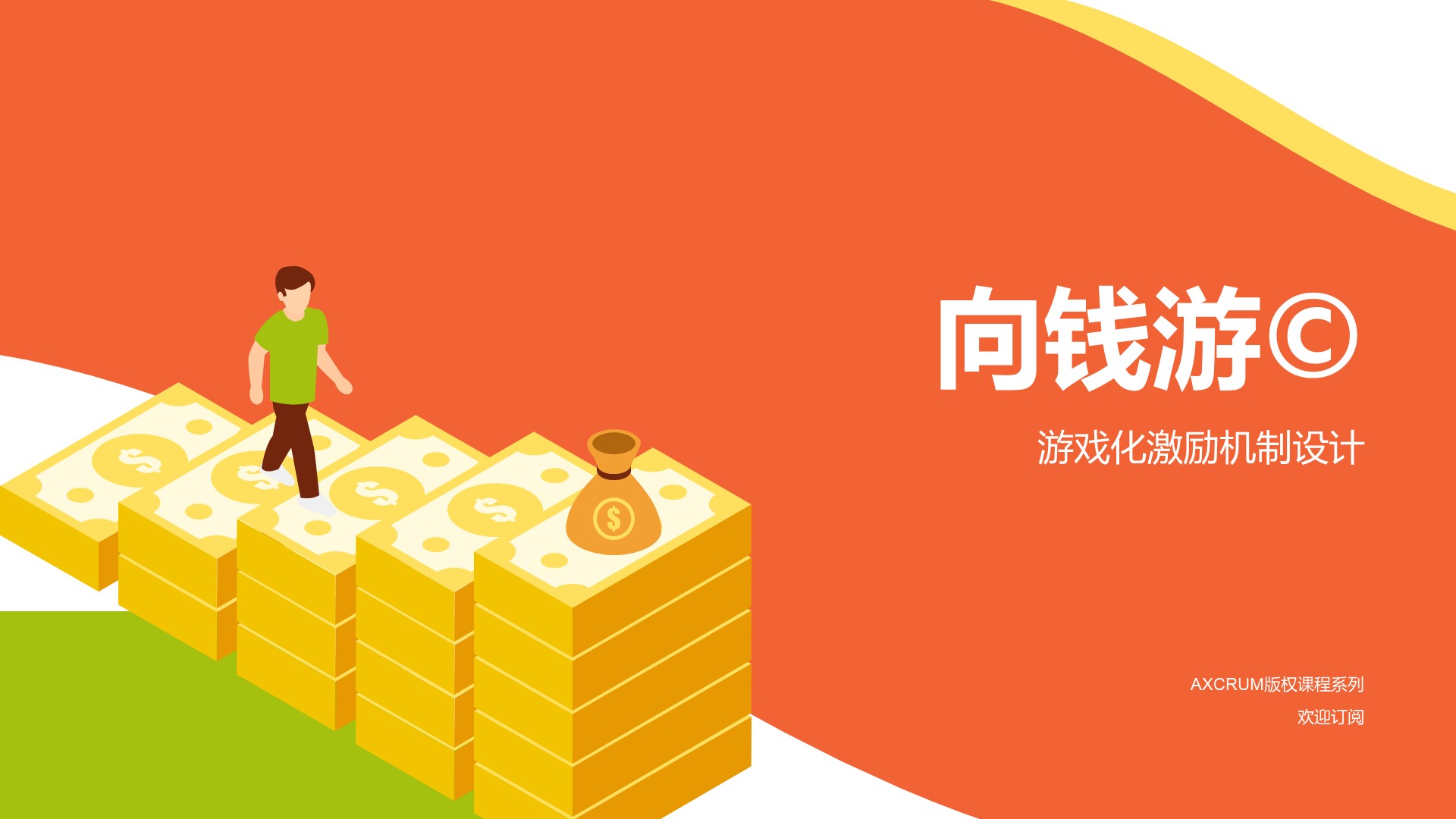 《向钱游©️》版权产品最新发布