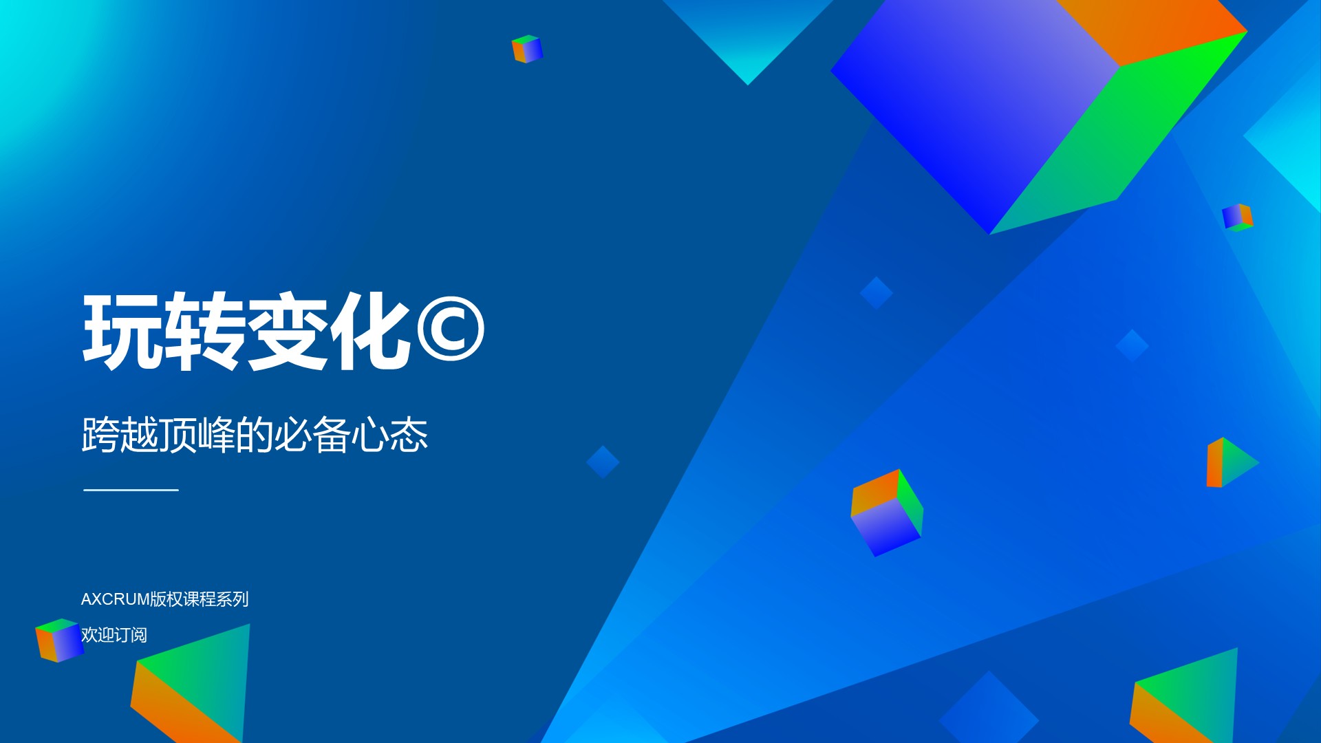 《玩转变化©️》版权产品最新发布