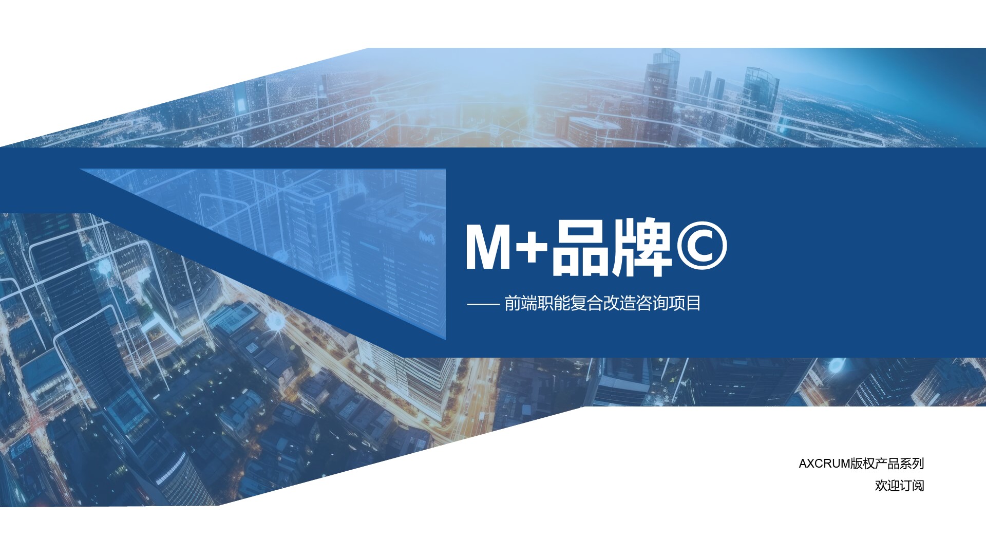 《M+品牌©️》咨询产品最新发布