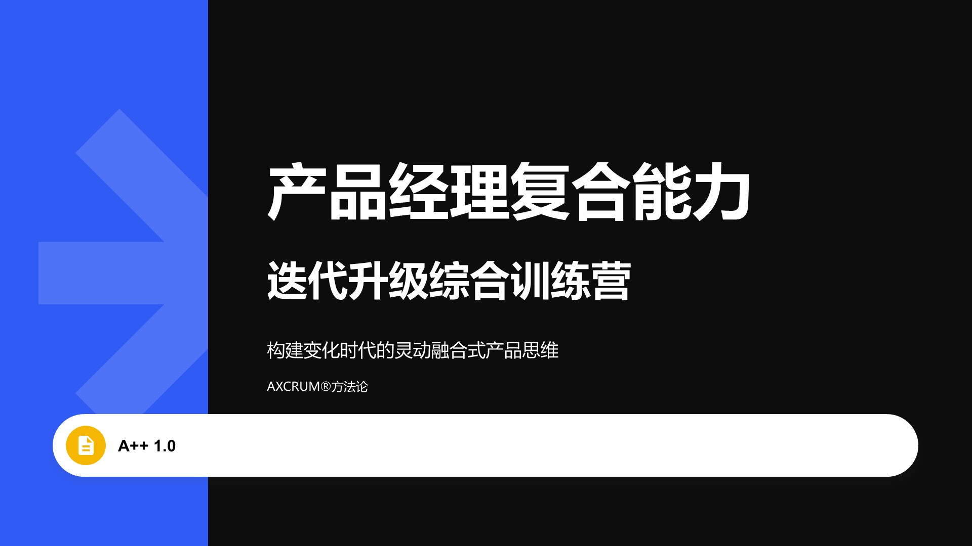 产品经理复合能力迭代升级综合训练营