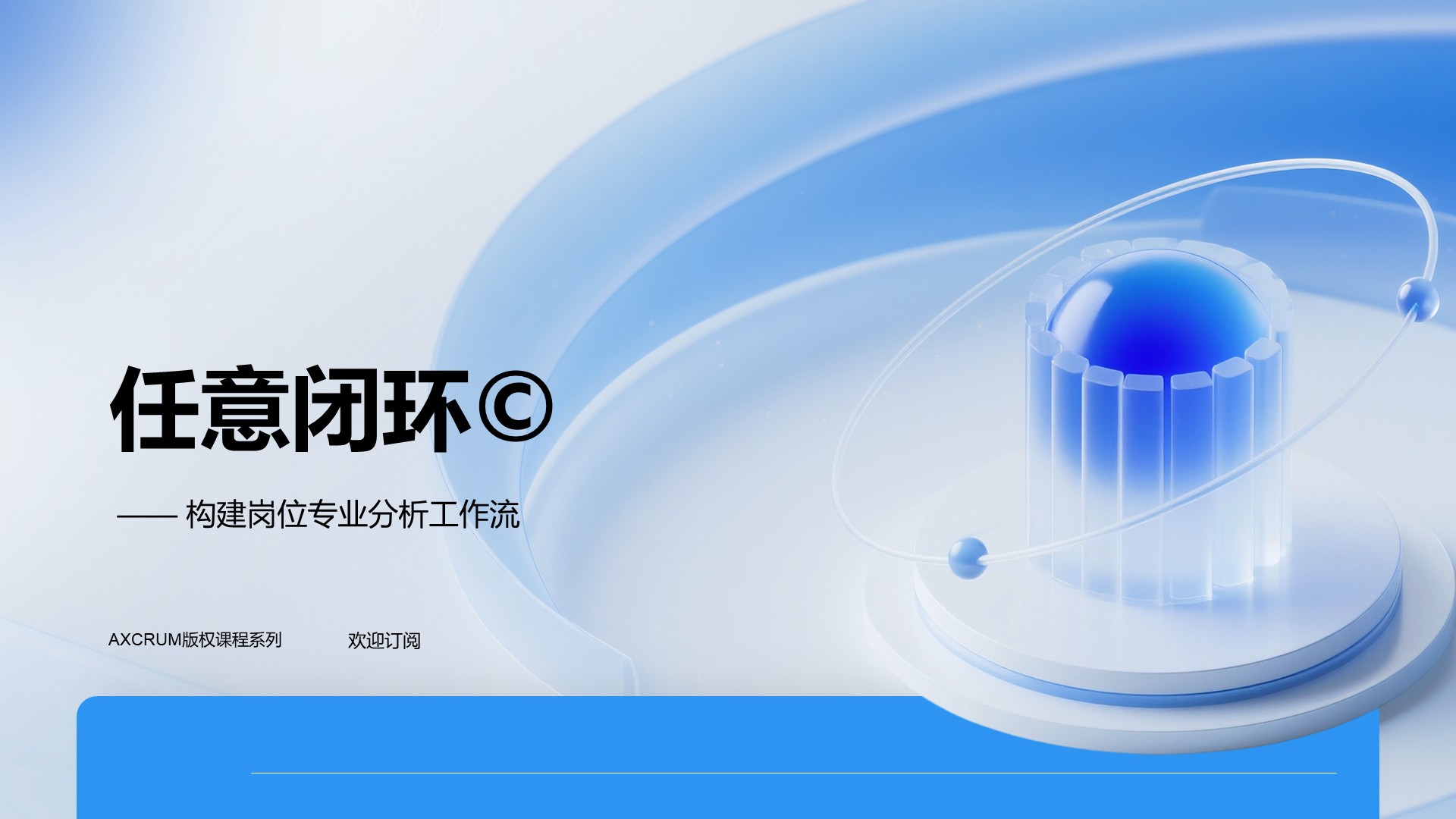 《任意闭环©️》版权产品最新发布