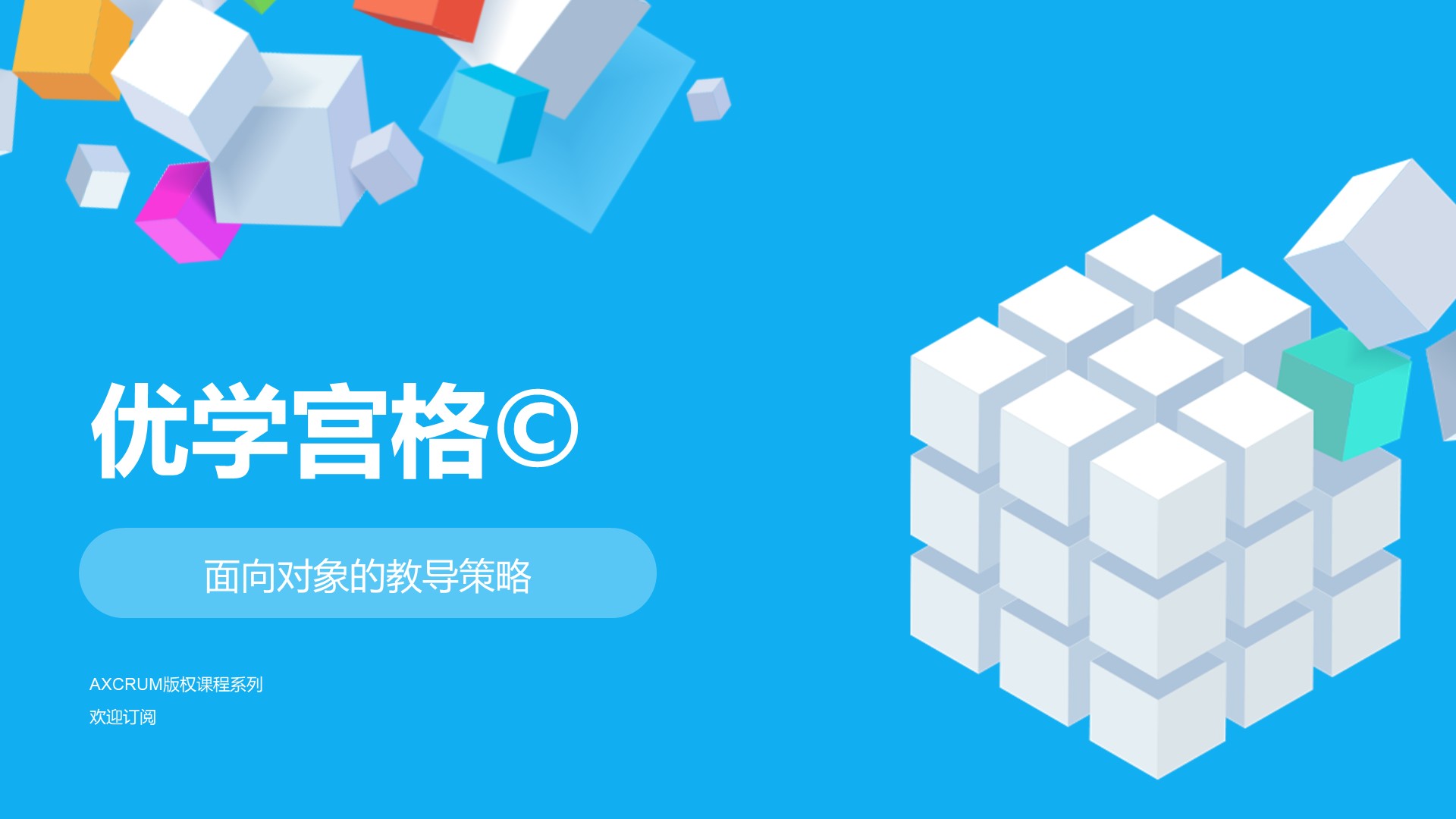 《优学宫格©️》版权产品最新发布