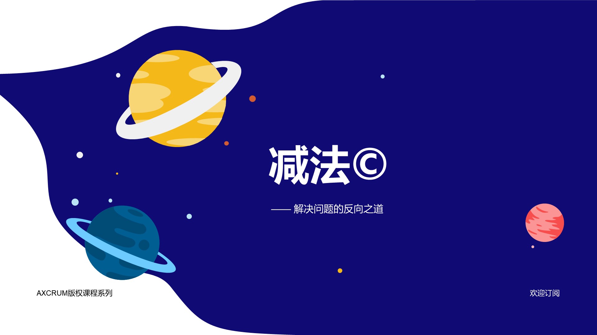 《减法©️》版权产品最新发布