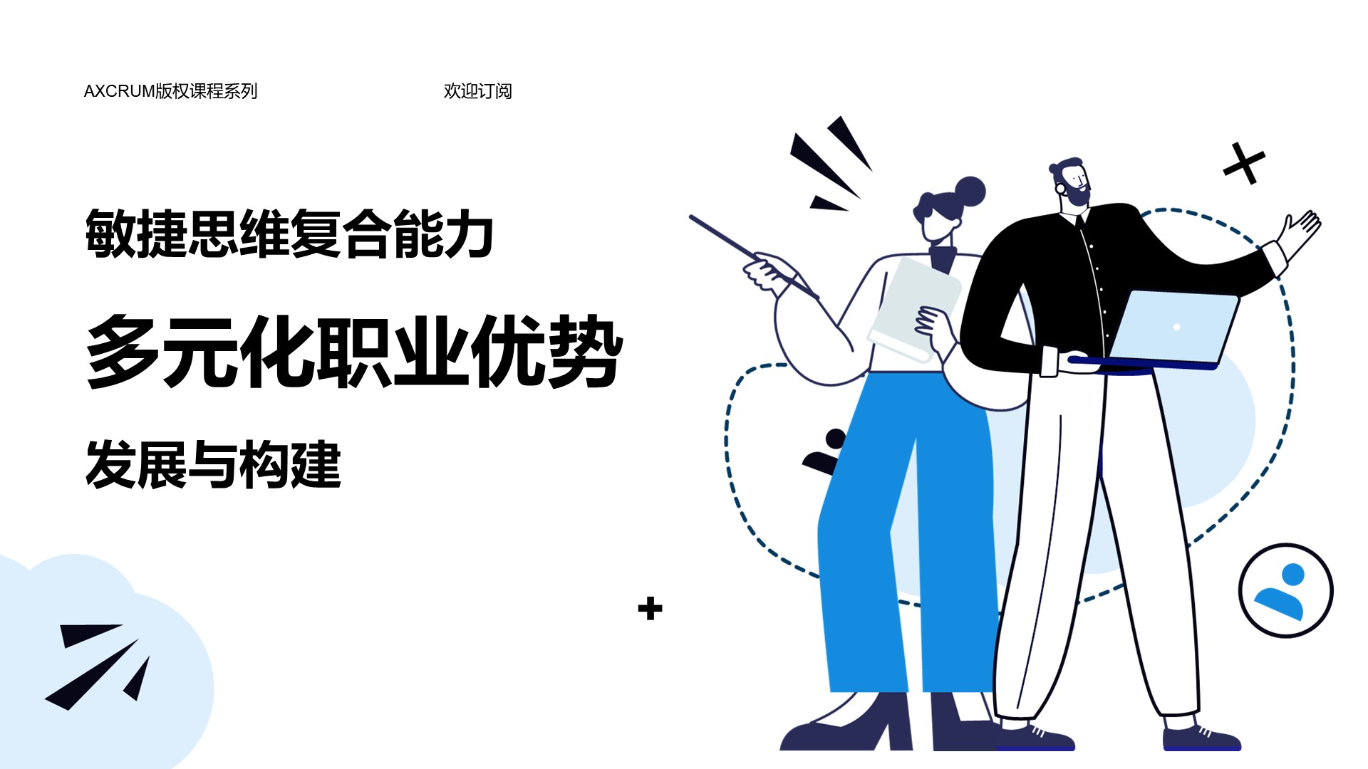 敏捷思维复合能力与多元化职业优势发展构建