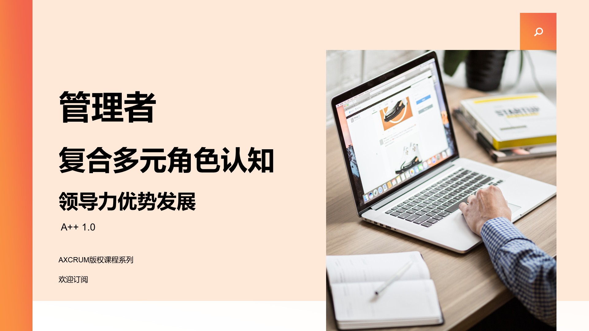 管理者复合多元角色认知与领导力优势发展