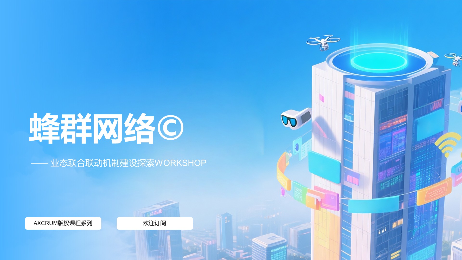 《蜂群网络©️》版权产品最新发布