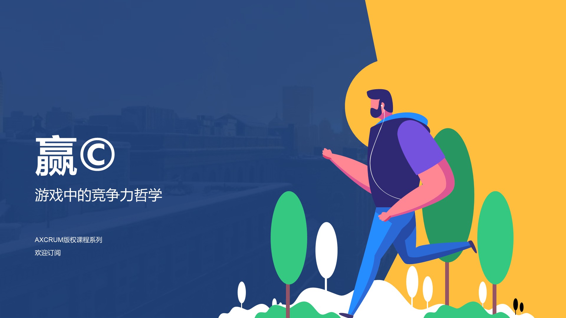 赢©️ — 游戏中的竞争力哲学