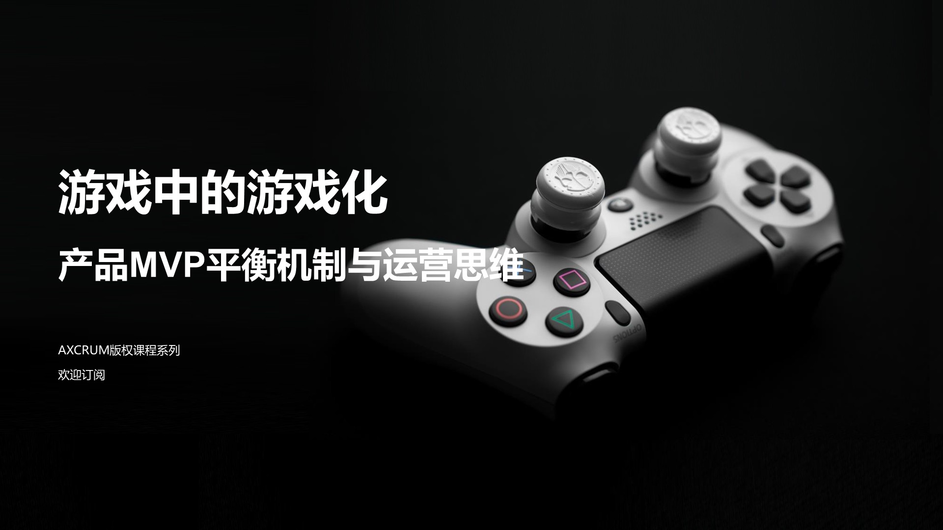 产品MVP平衡机制与运营思维