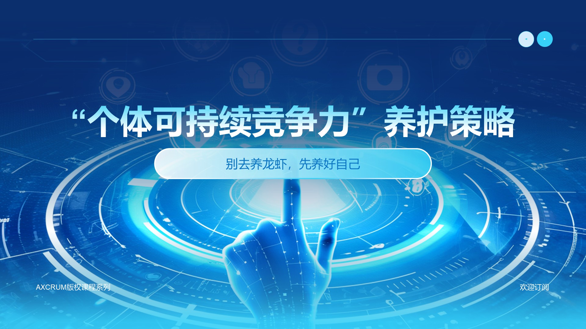 个体可持续竞争力养护策略