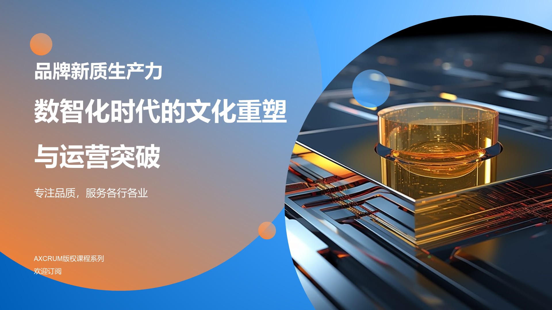 数智化时代的文化重塑与运营突破