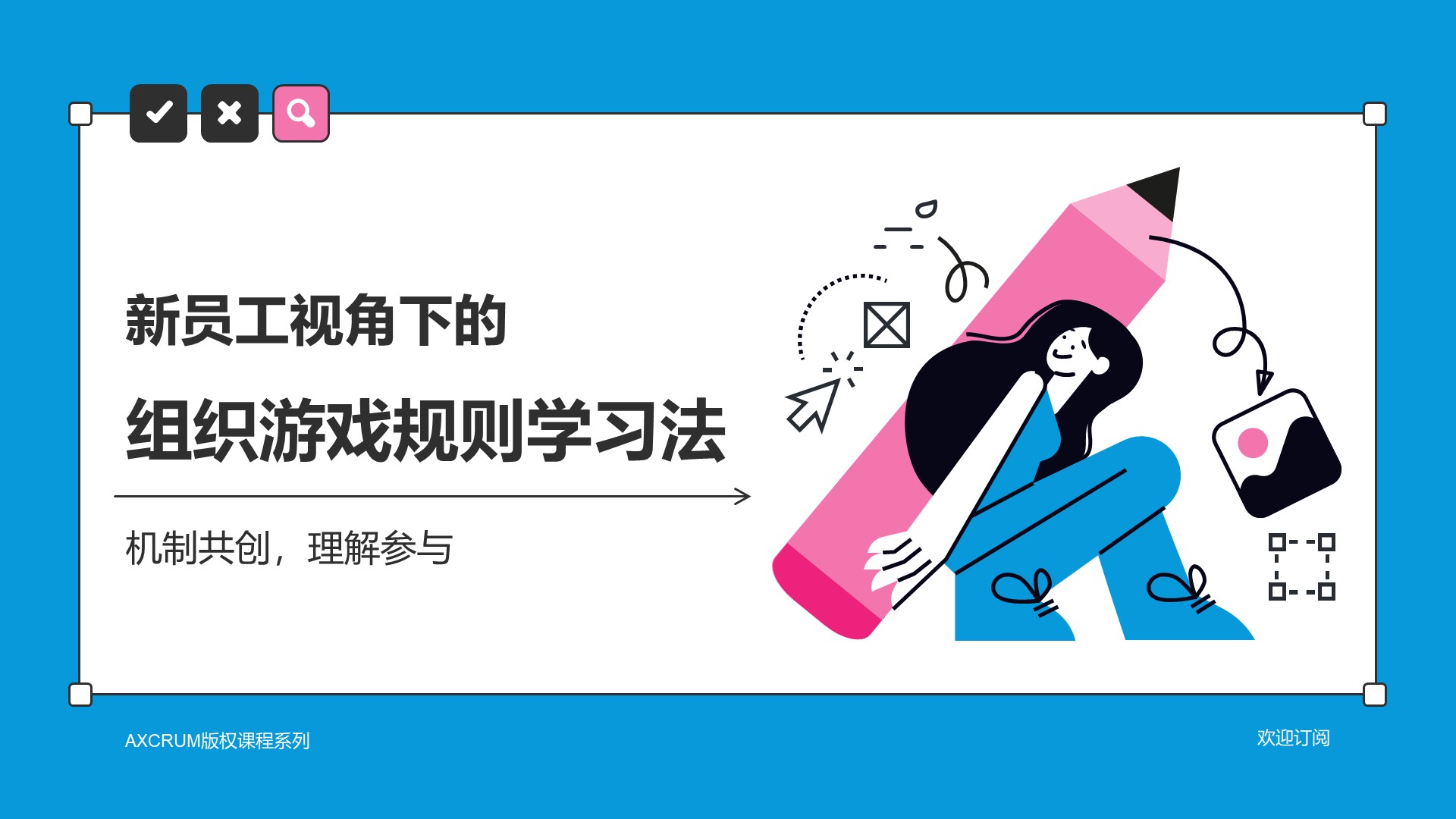新员工视角下的组织游戏规则学习法