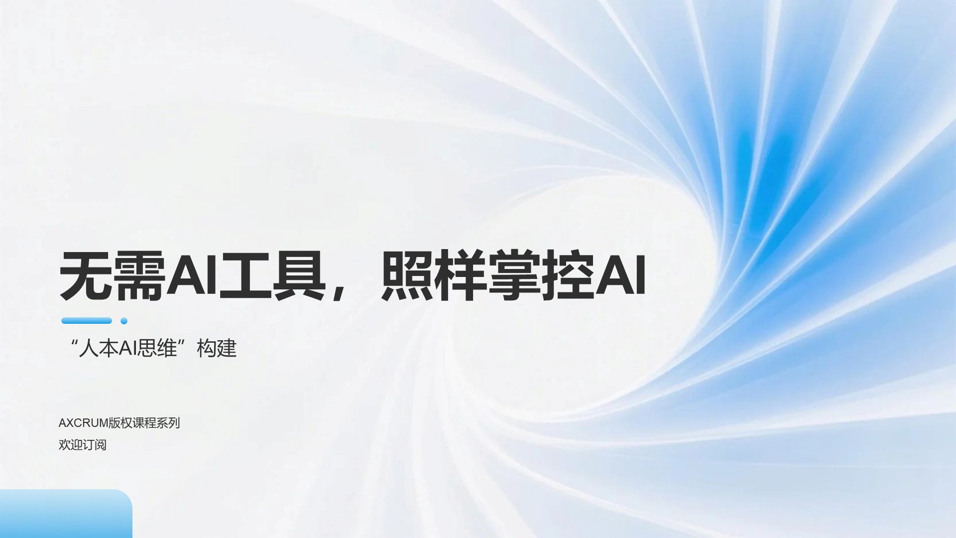 无需AI工具，照样掌控AI