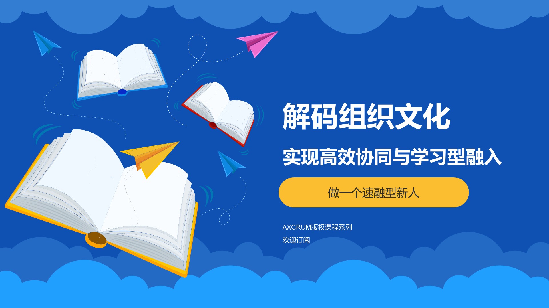 解码组织文化，实现高效协同与学习型融入