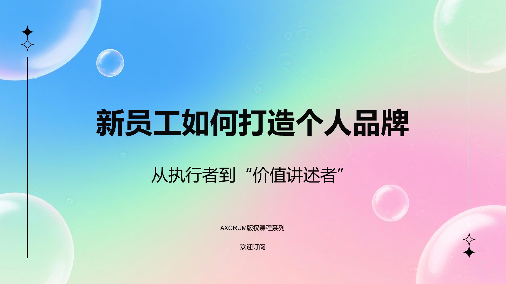 新员工个人品牌：从执行者到“价值讲述者”