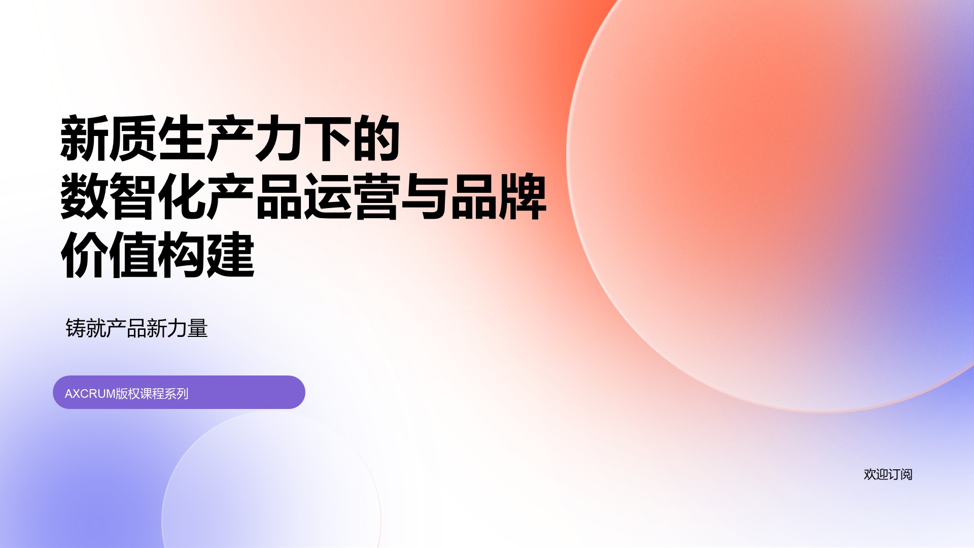 新质生产力下的数智化产品运营与品牌价值构建
