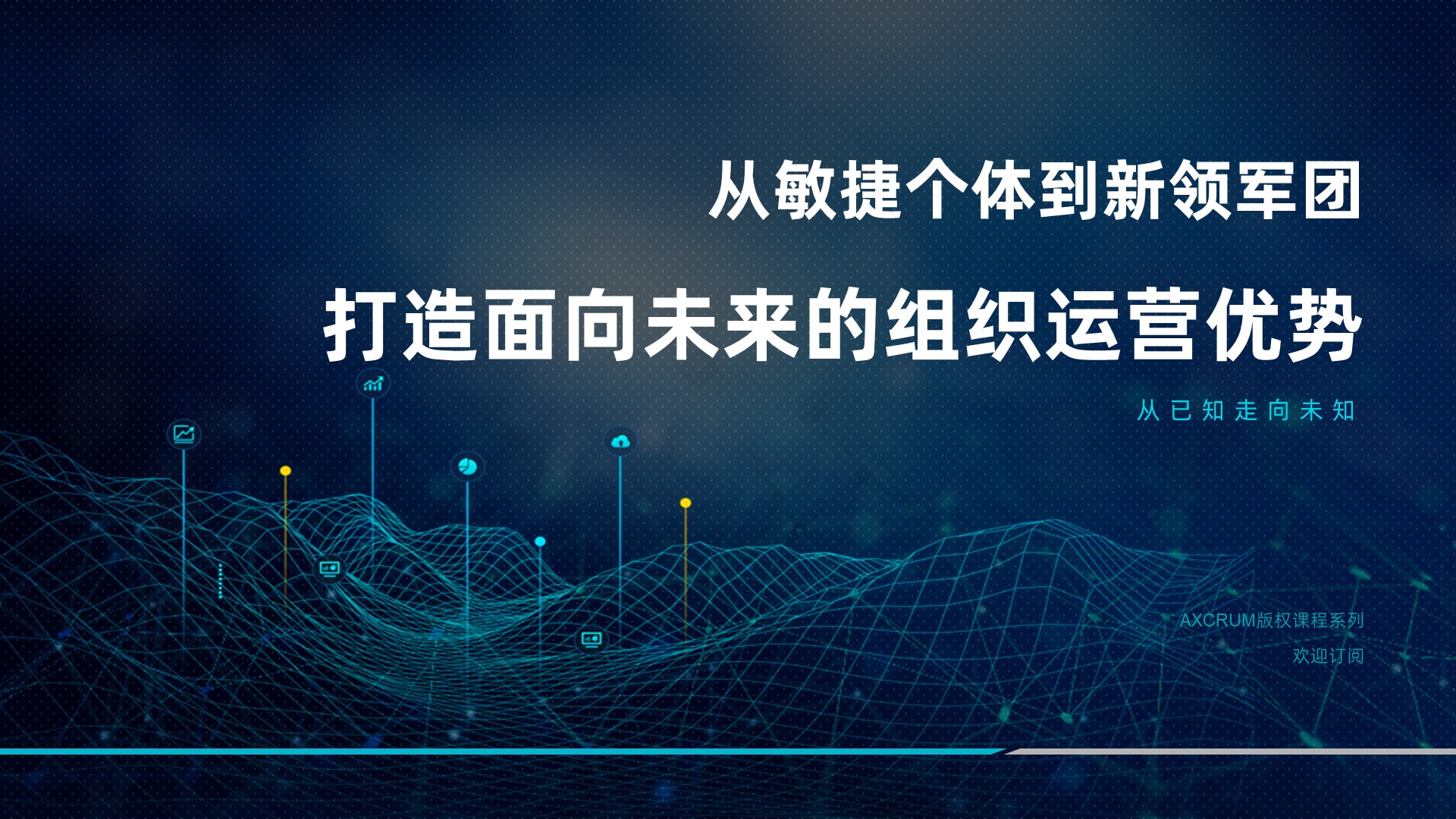 打造面向未来的组织运营优势