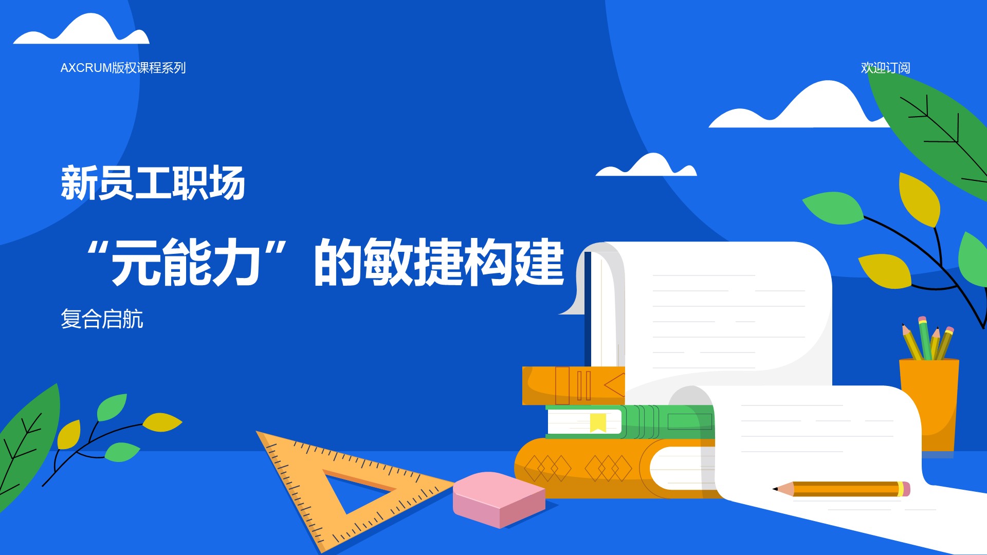 新员工职场“元能力”的敏捷构建