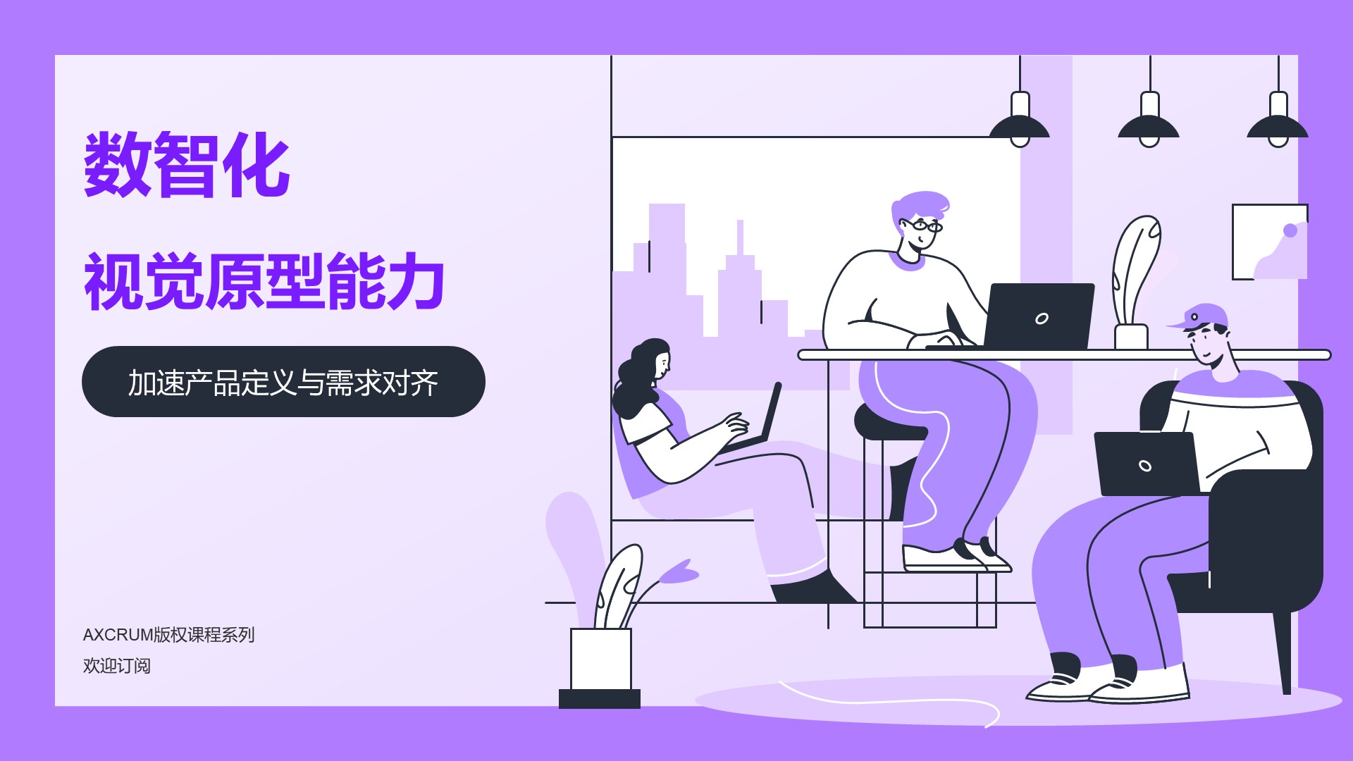 数智化视觉原型-加速产品定义与需求对齐