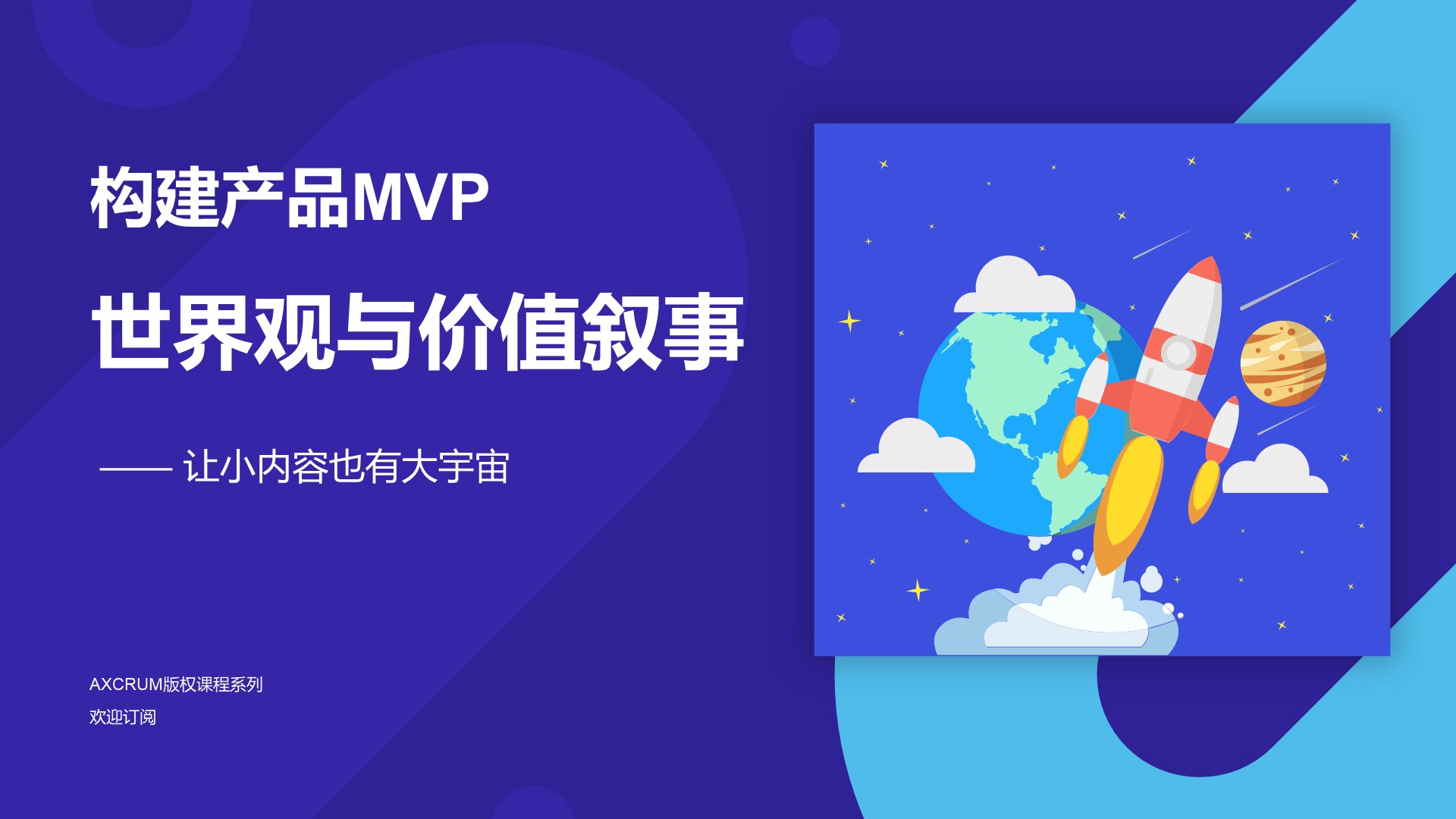 构建产品MVP世界观与价值叙事
