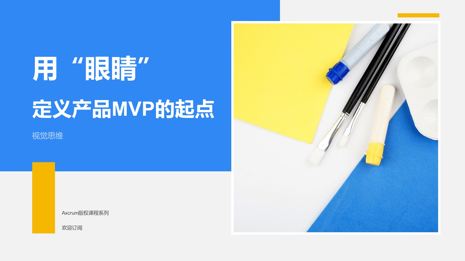 视觉思维：用眼睛定义产品MVP的起点