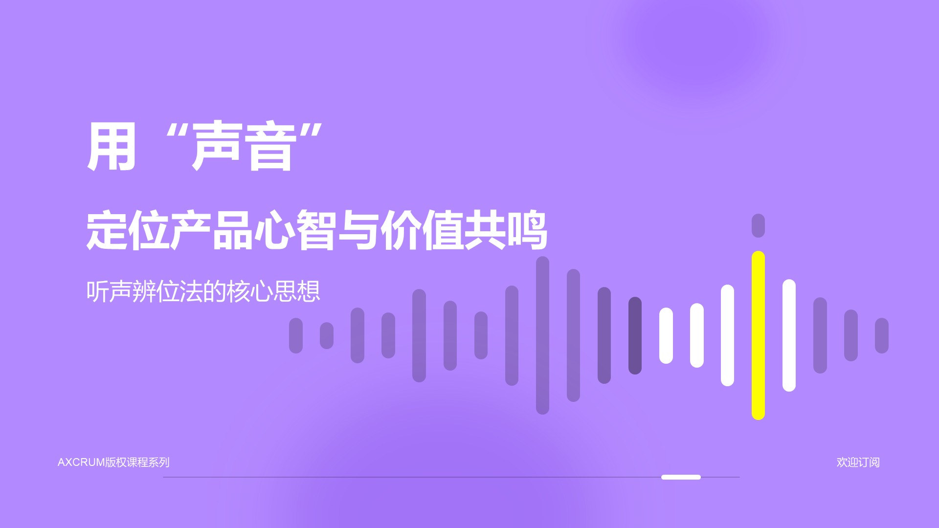 听声辨位：用声音定位产品心智与价值共鸣