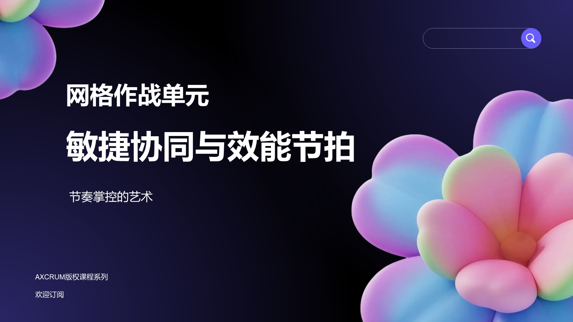 网格作战单元的敏捷协同与效能节拍