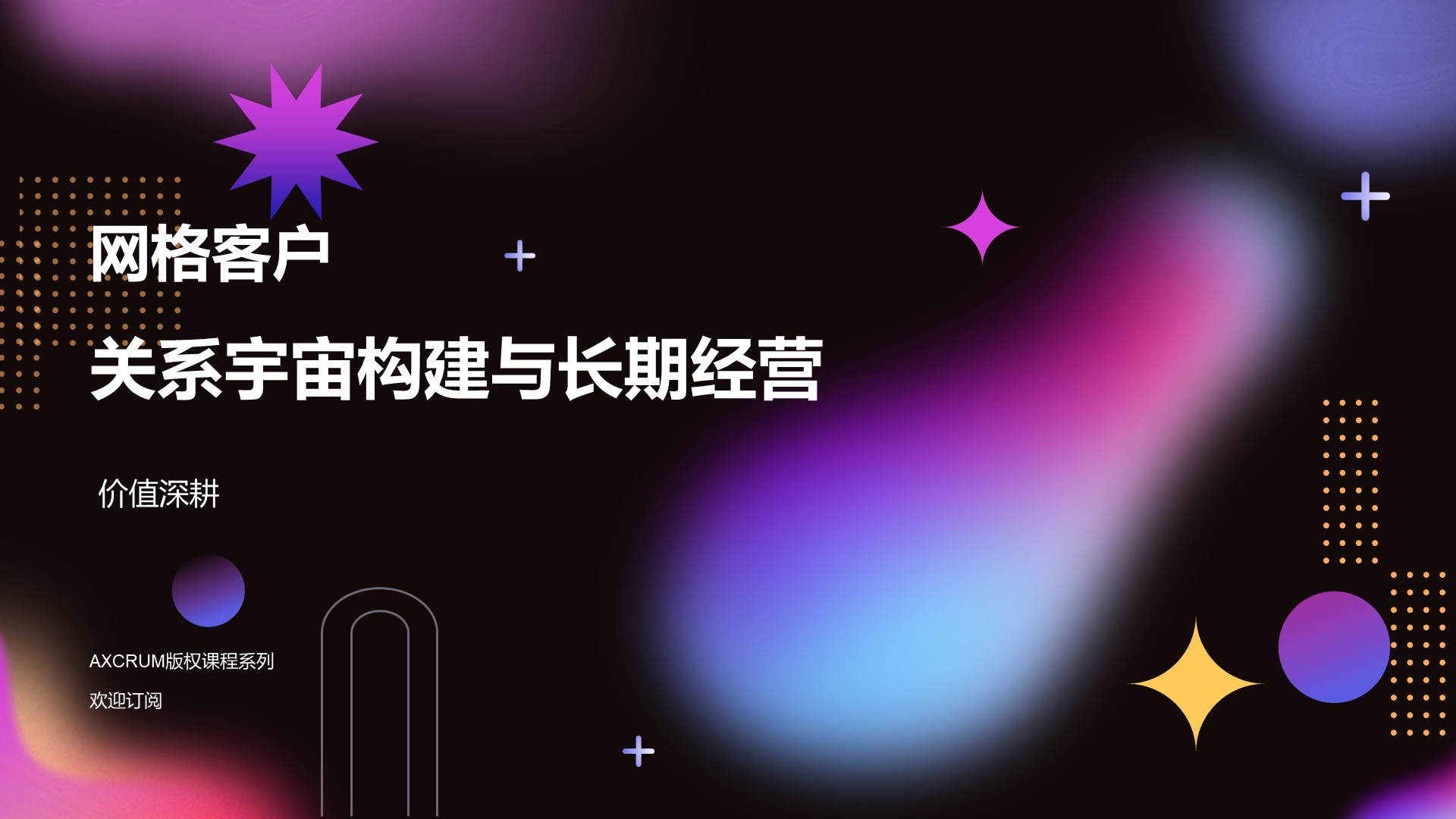 网格客户的“关系宇宙”构建与长期经营