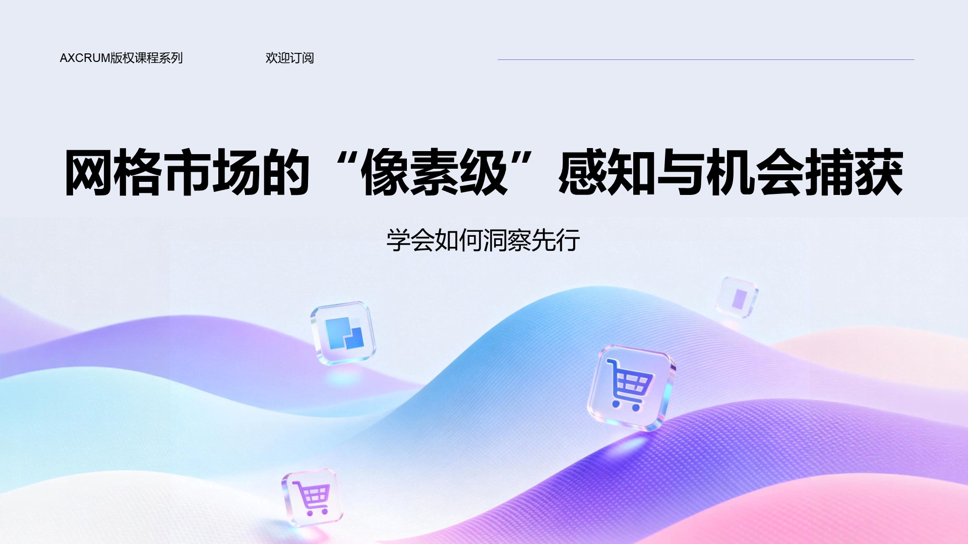 网格市场的“像素级”感知与机会捕获