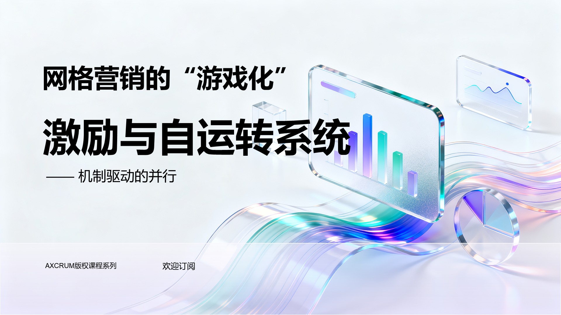 网格营销的“游戏化”激励与自运转系统