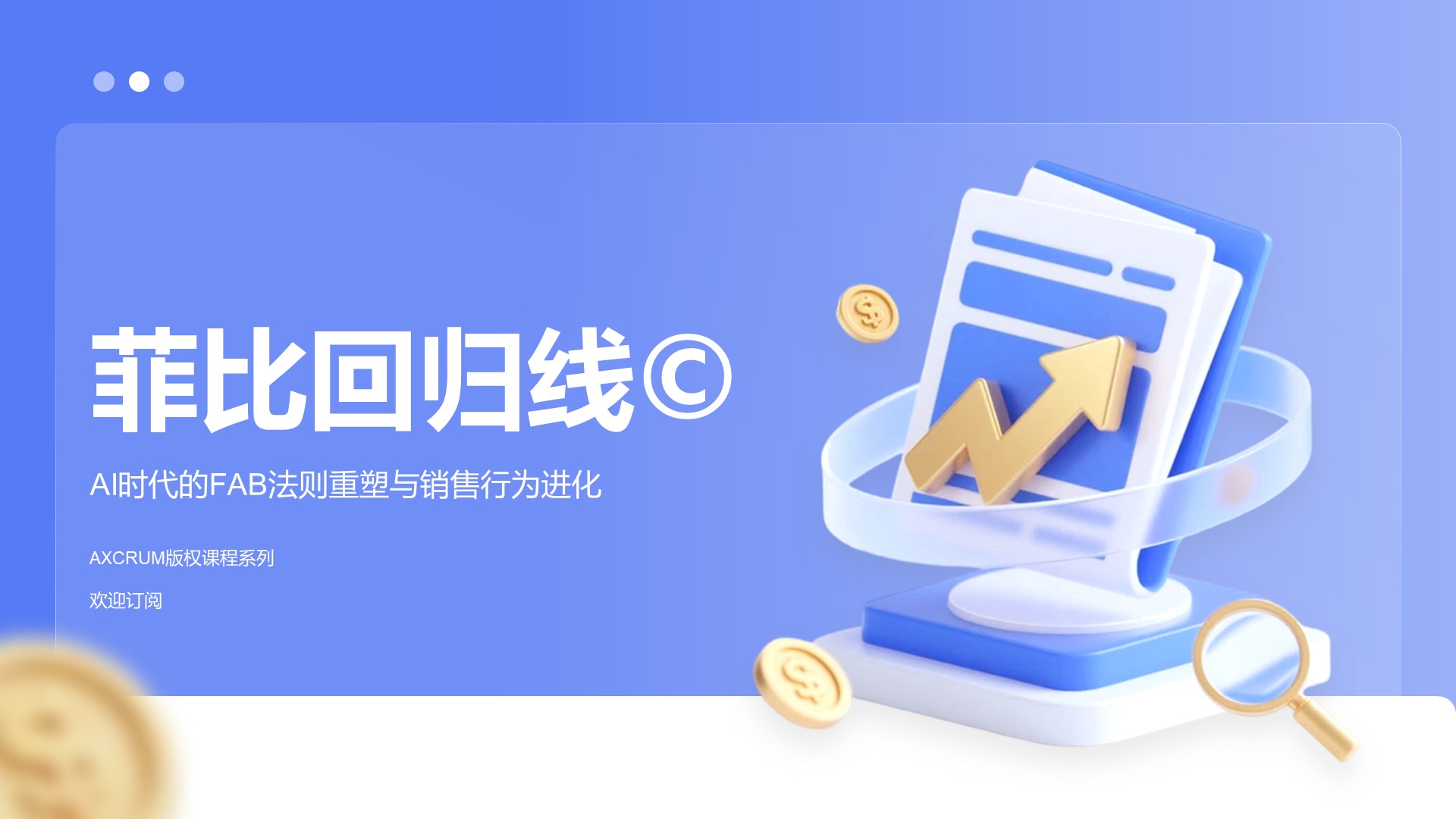 菲比回归线©️ — AI时代的FAB销售行为法则重塑