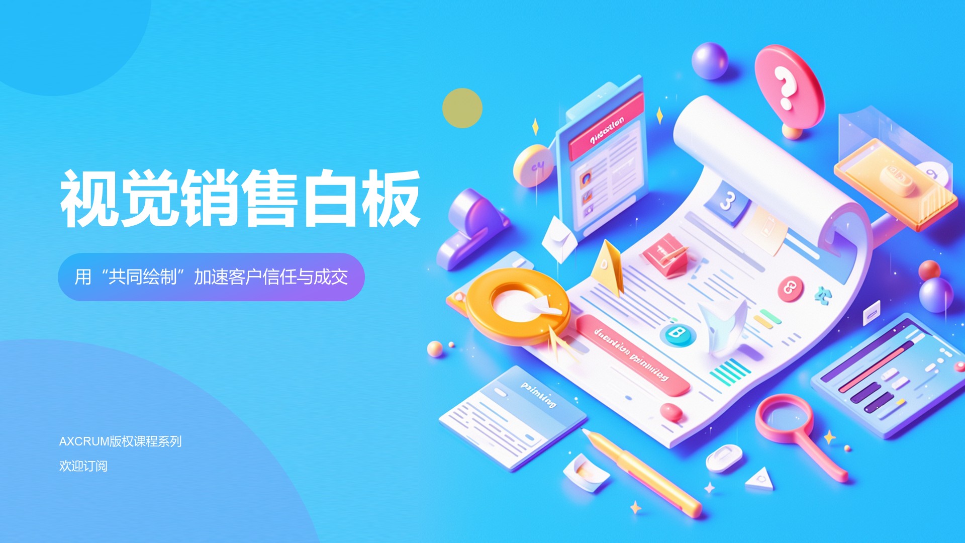 视觉销售白板-加速客户信任与成交