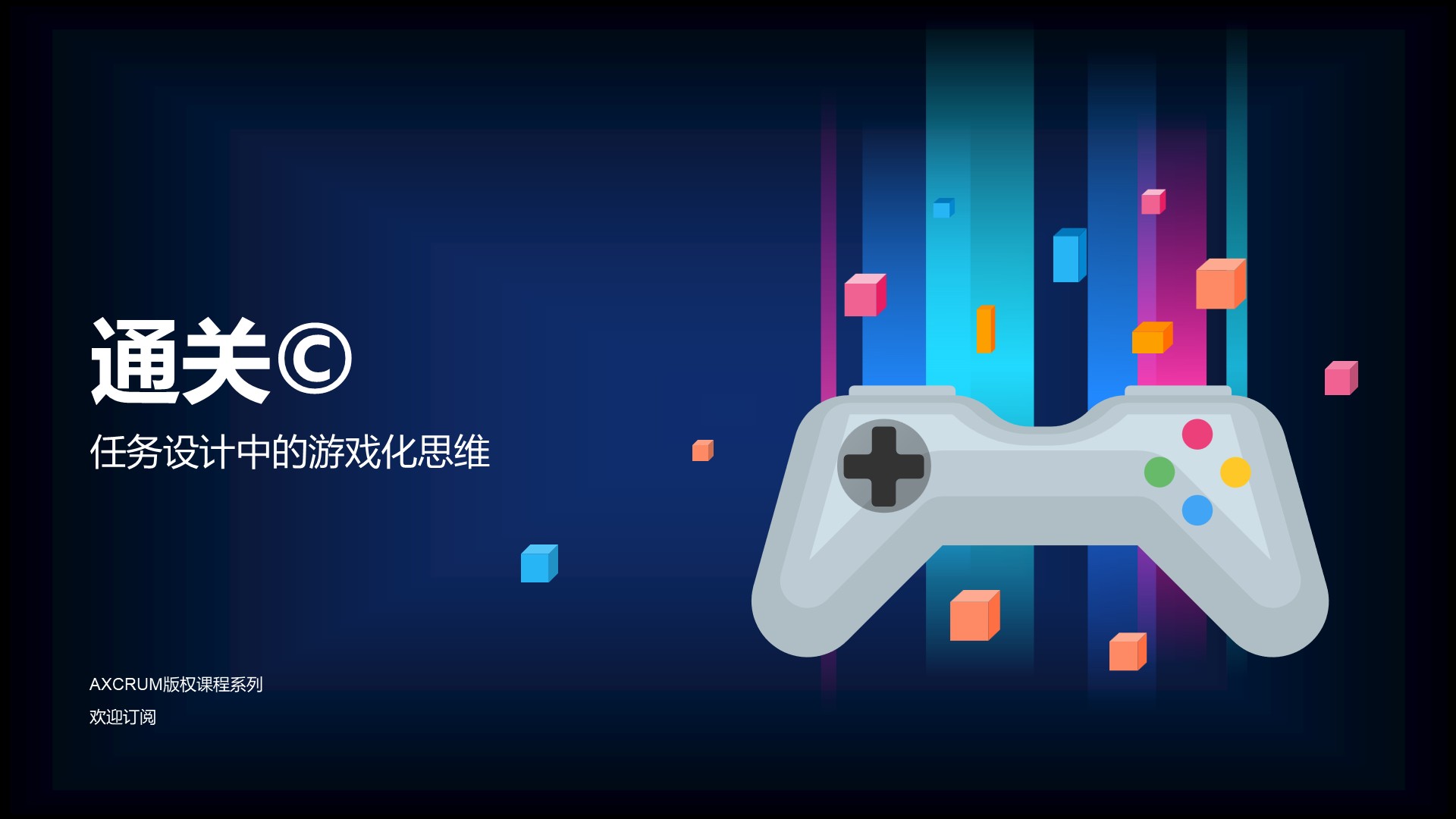 通关©️ — 任务设计中的游戏化思维