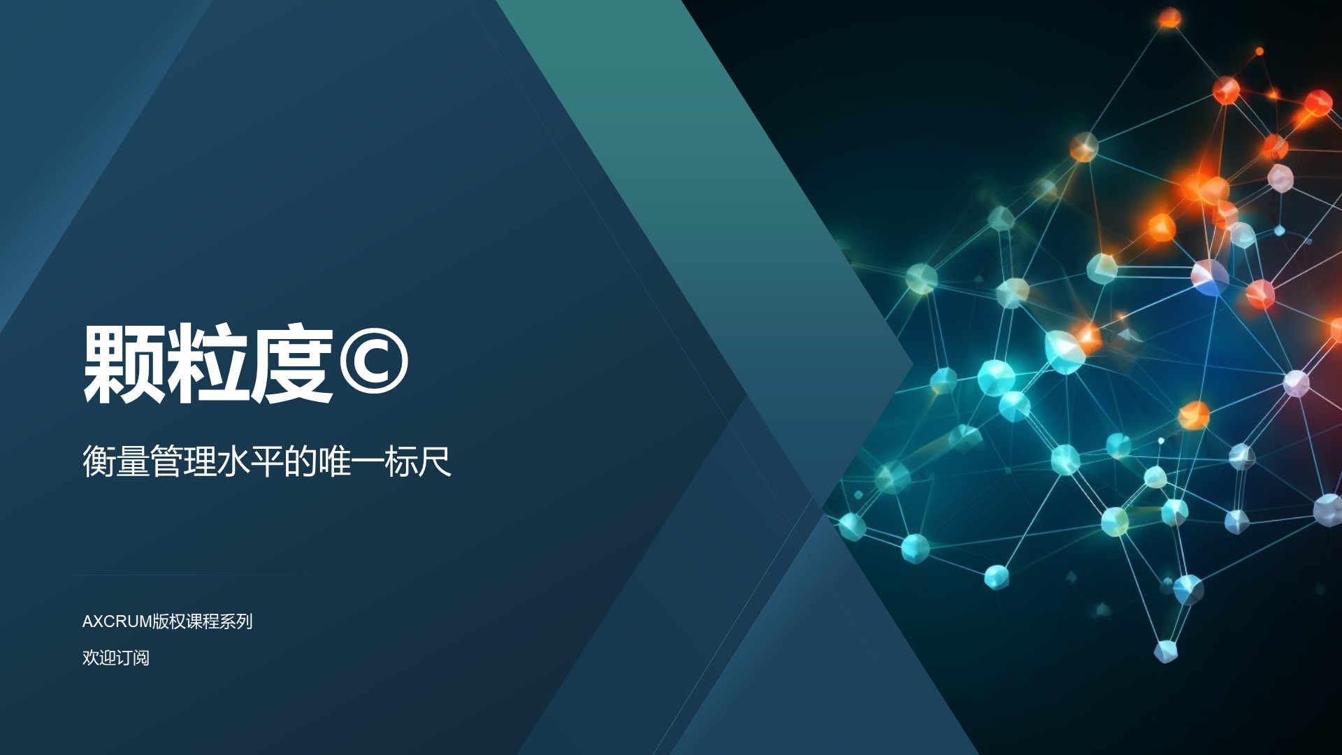 颗粒度©️ — 衡量管理水平的唯一标尺