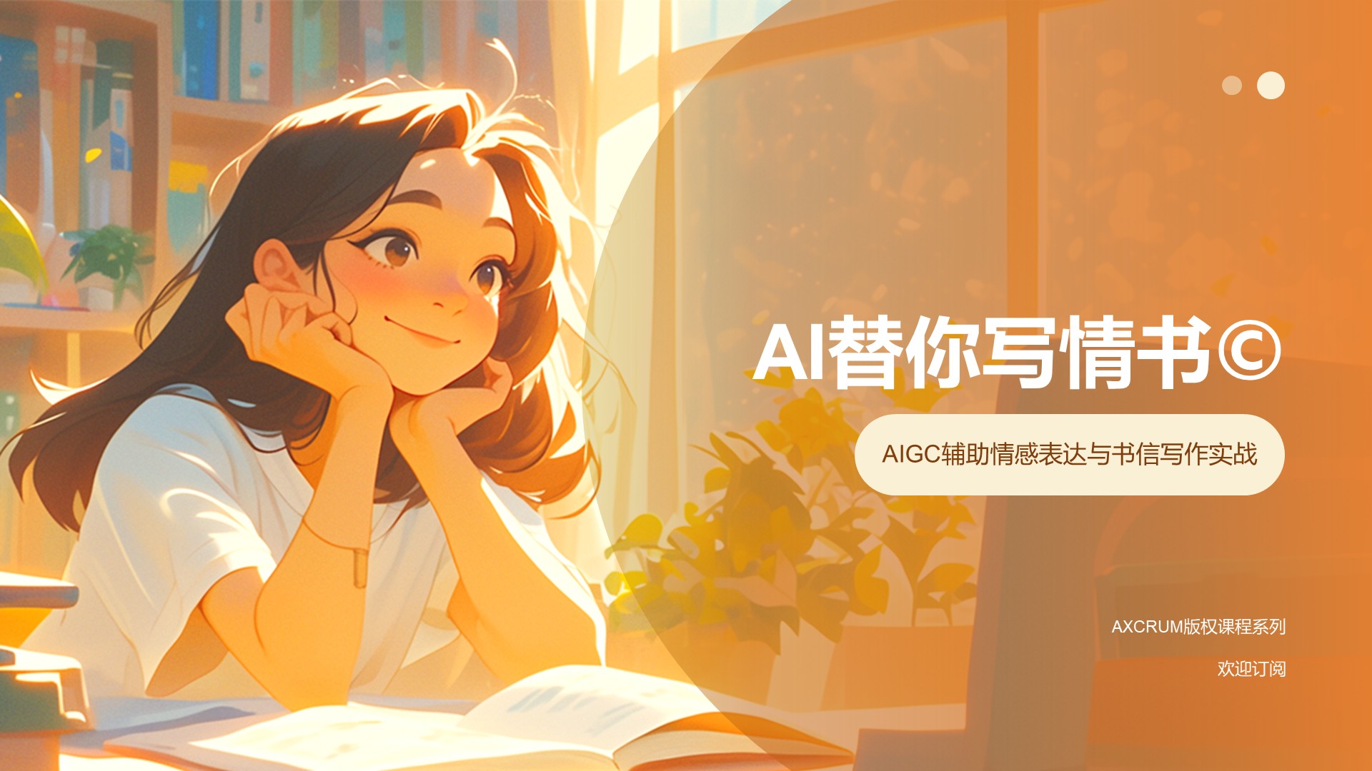 AI替你写情书©️ — AIGC辅助情感表达