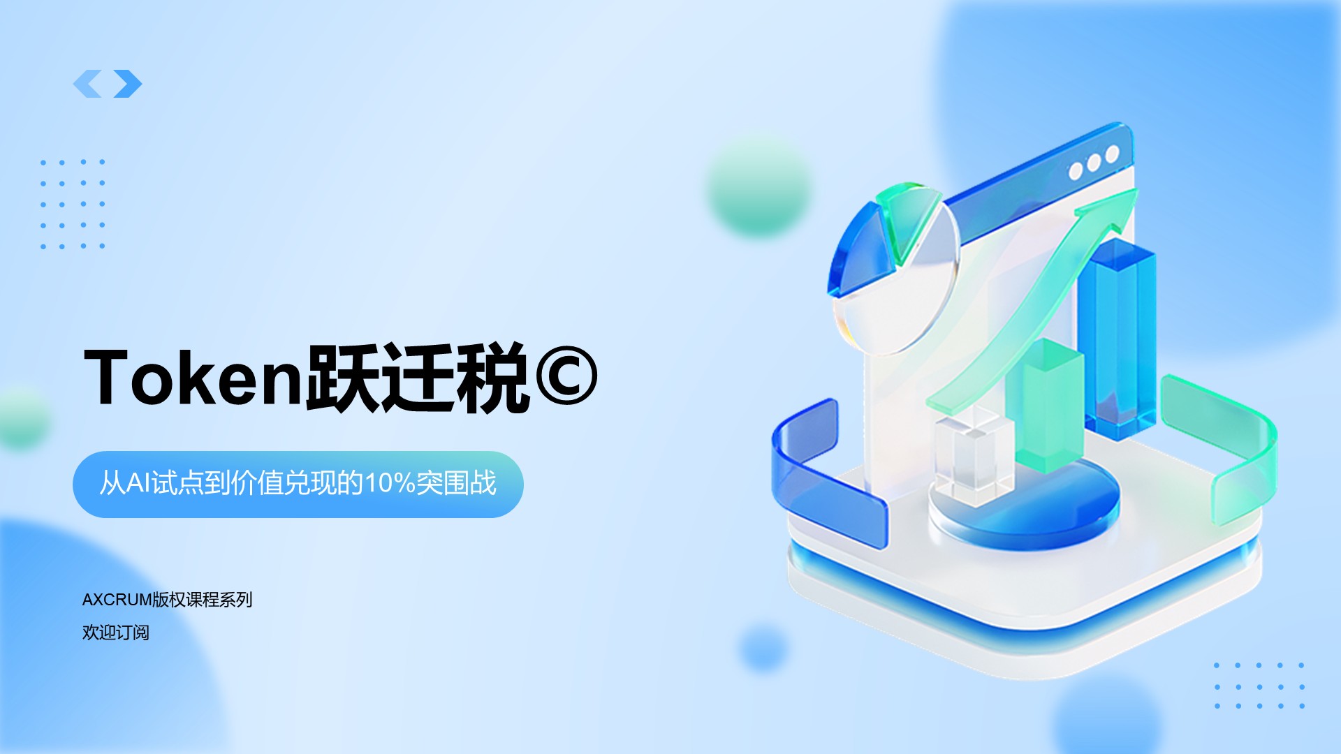 Token跃迁税©️ — AI价值兑现突围战