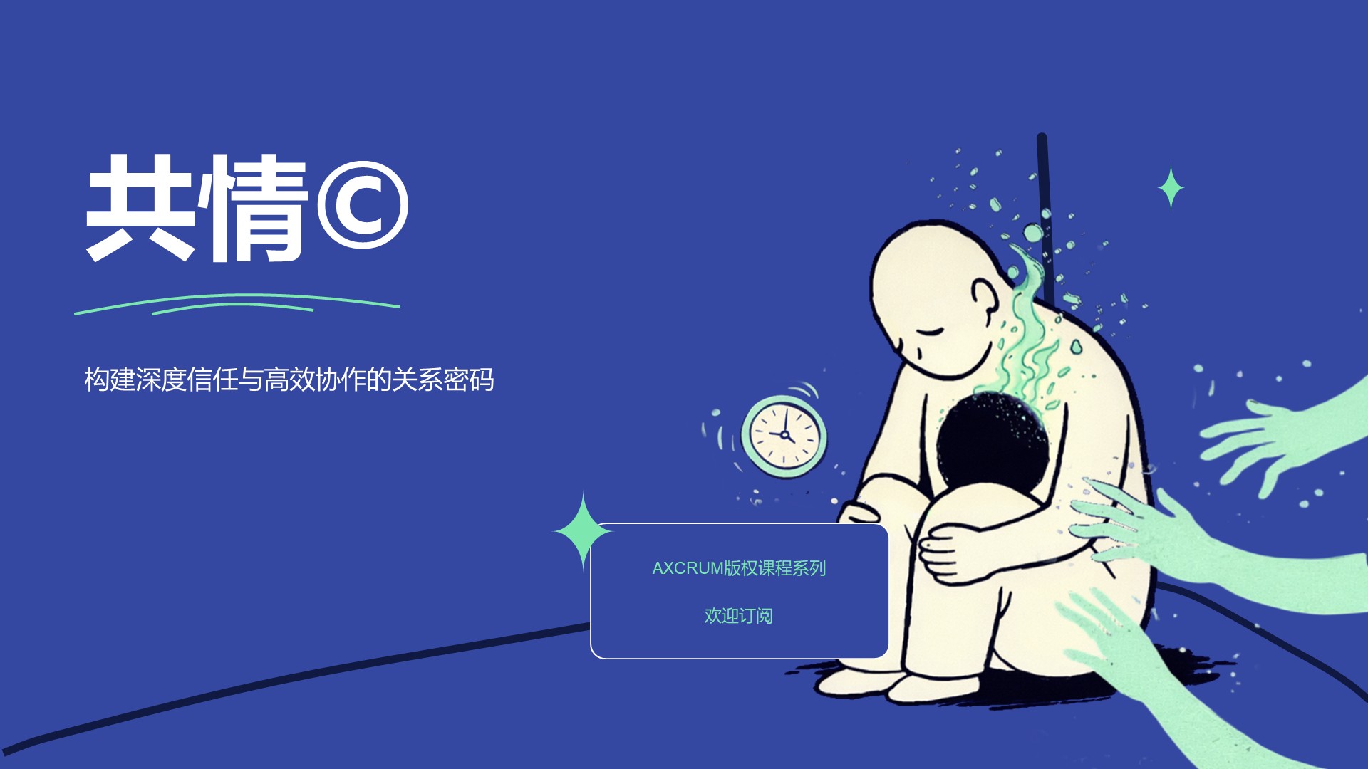 共情©️ — 构建深度信任与高效协作关系密码