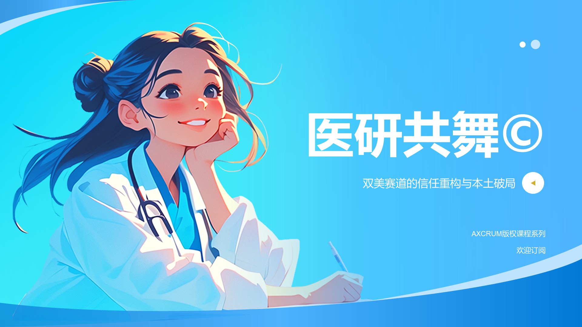 医研共舞©️ — 双美赛道的信任重构与破局
