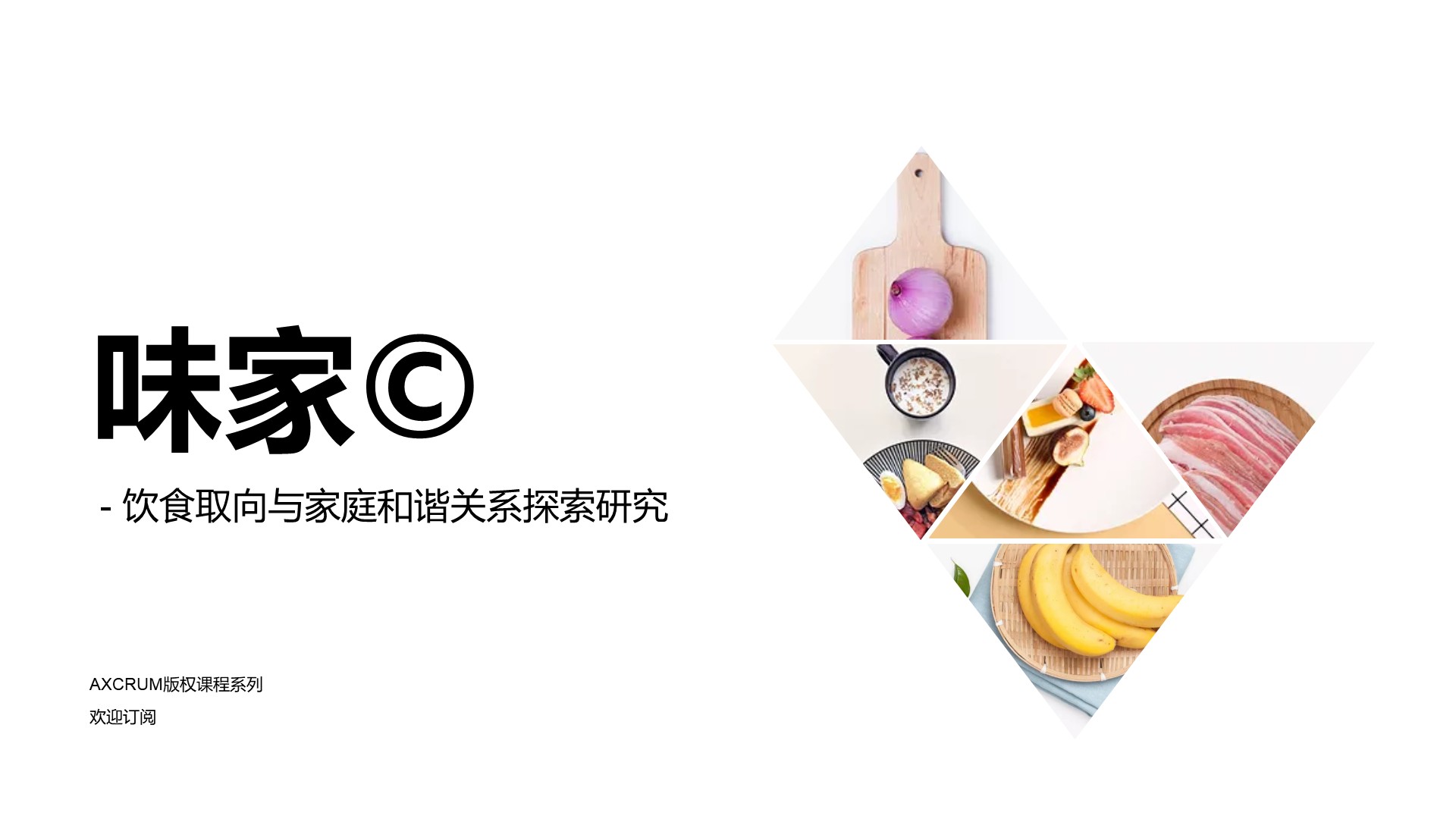 味家©️ — 饮食取向与家庭和谐关系探索研究
