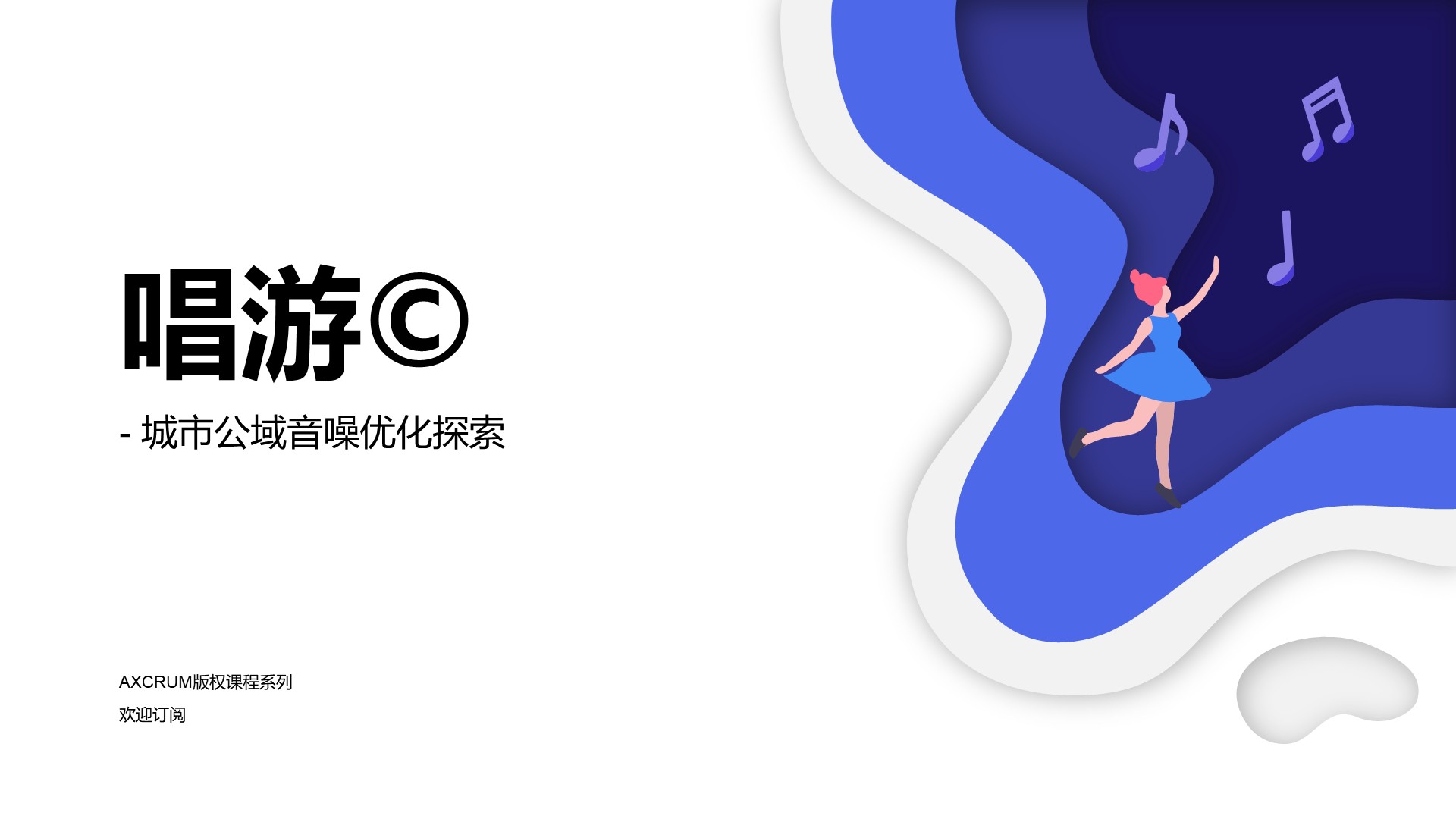 唱游©️ — 城市公域音噪优化探索