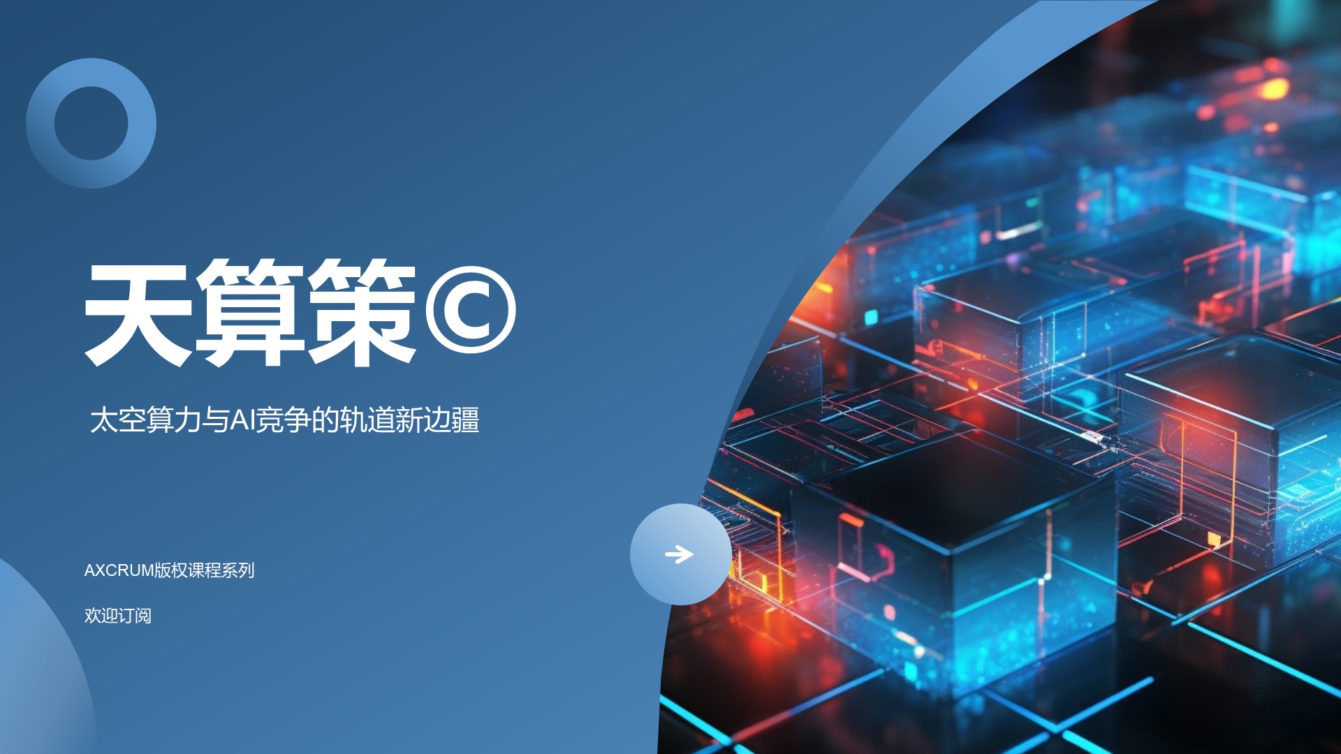 天算策©️ — 太空算力与AI竞争新边疆