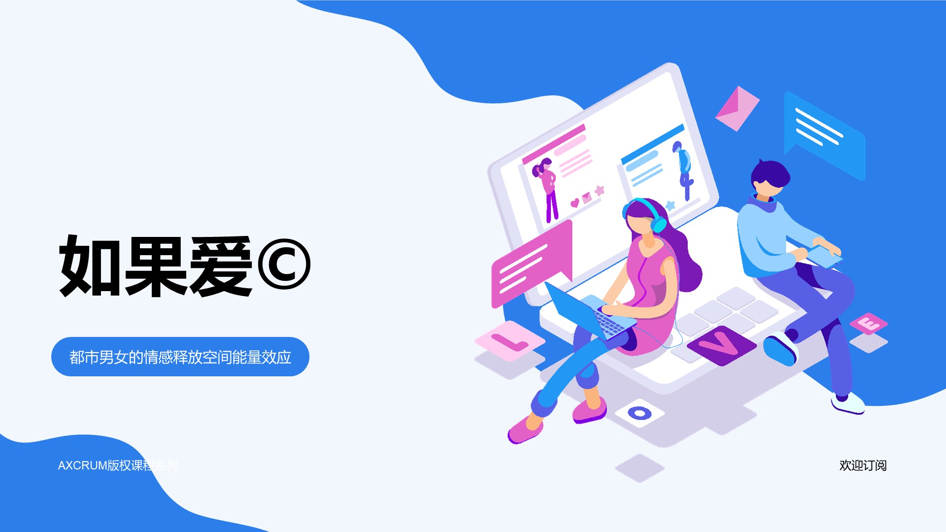 如果爱©️ — 都市男女情感释放空间能量效应