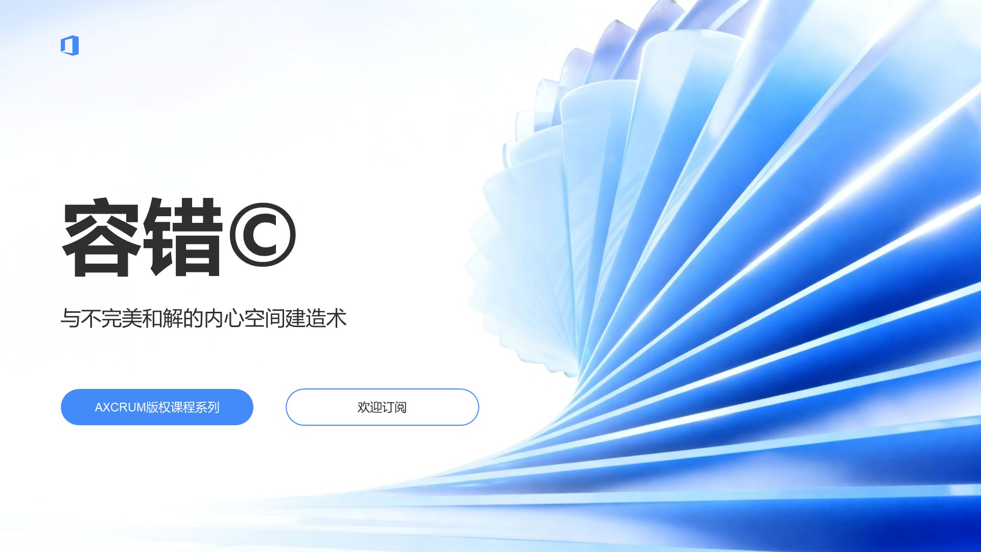 容错©️ — 与不完美和解的内心空间建造术
