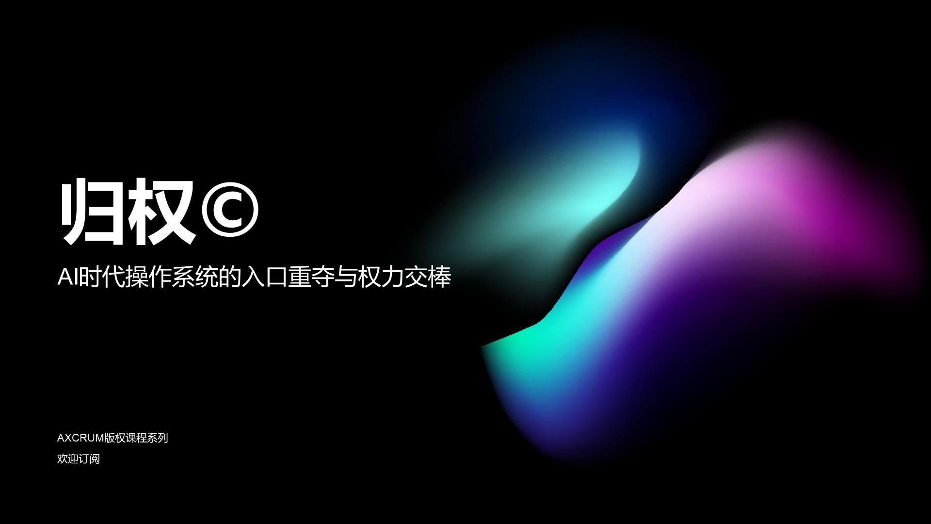 归权©️ — AI时代操作系统入口重夺与交棒