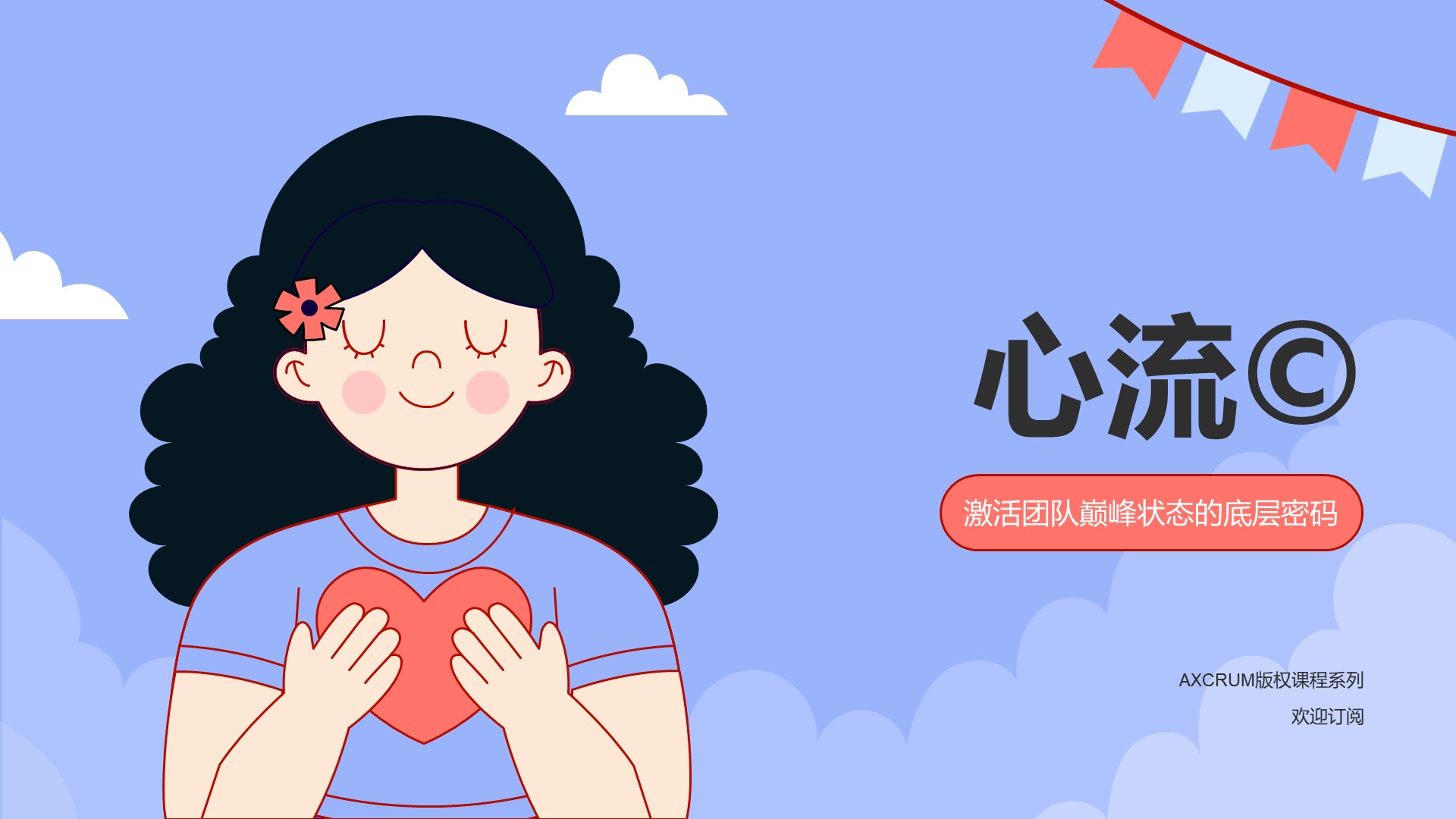 心流©️ — 激活团队巅峰状态的底层密码