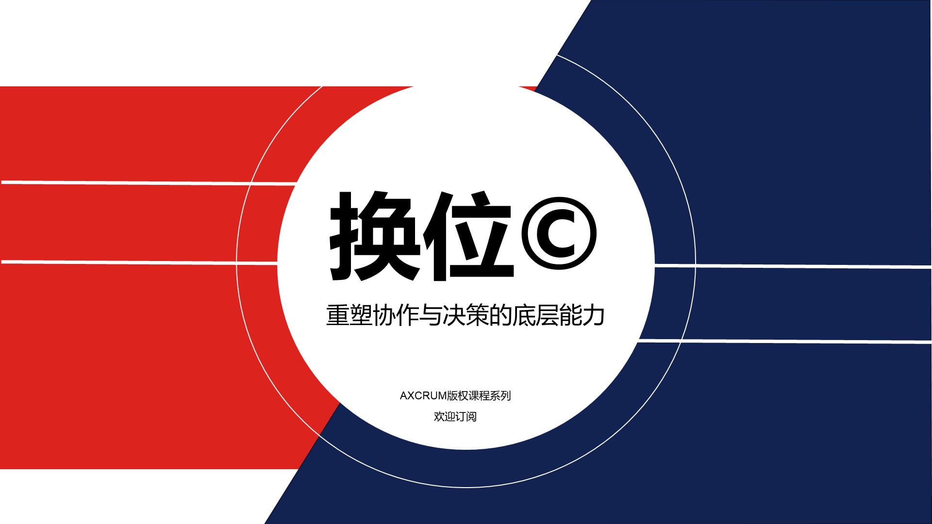 换位©️ — 重塑协作与决策的底层能力