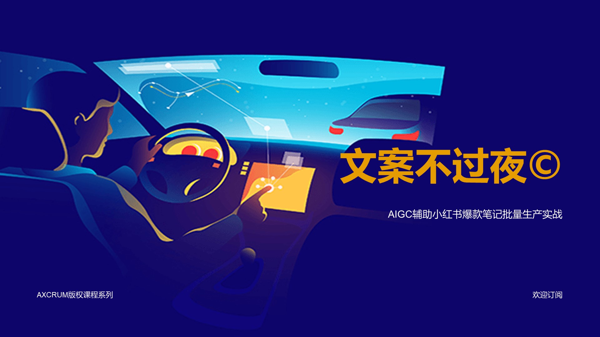 文案不过夜©️ — AIGC辅助小红书爆款笔记