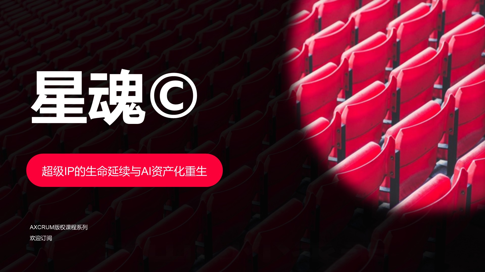 星魂©️ — 超级IP延续与AI资产化重生