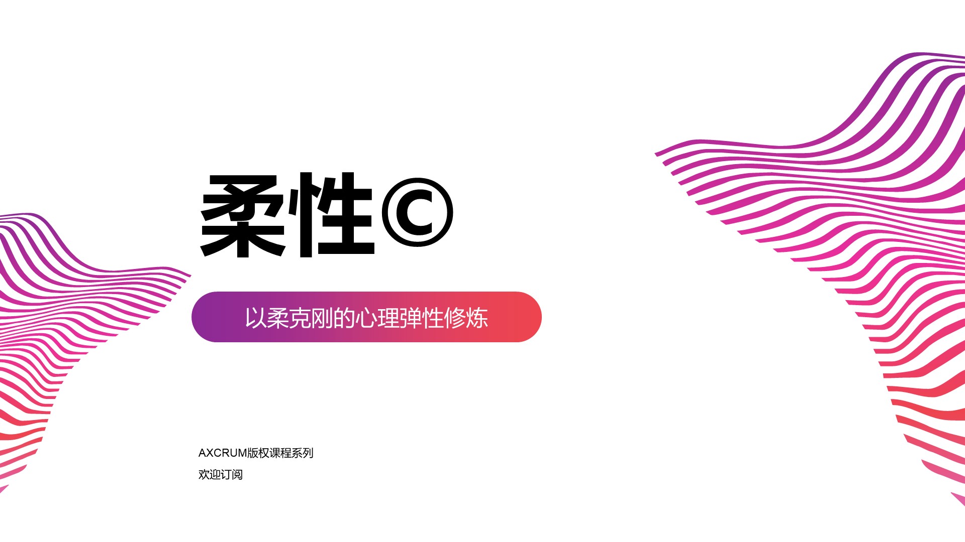 柔性©️ — 以柔克刚的心理弹性修炼