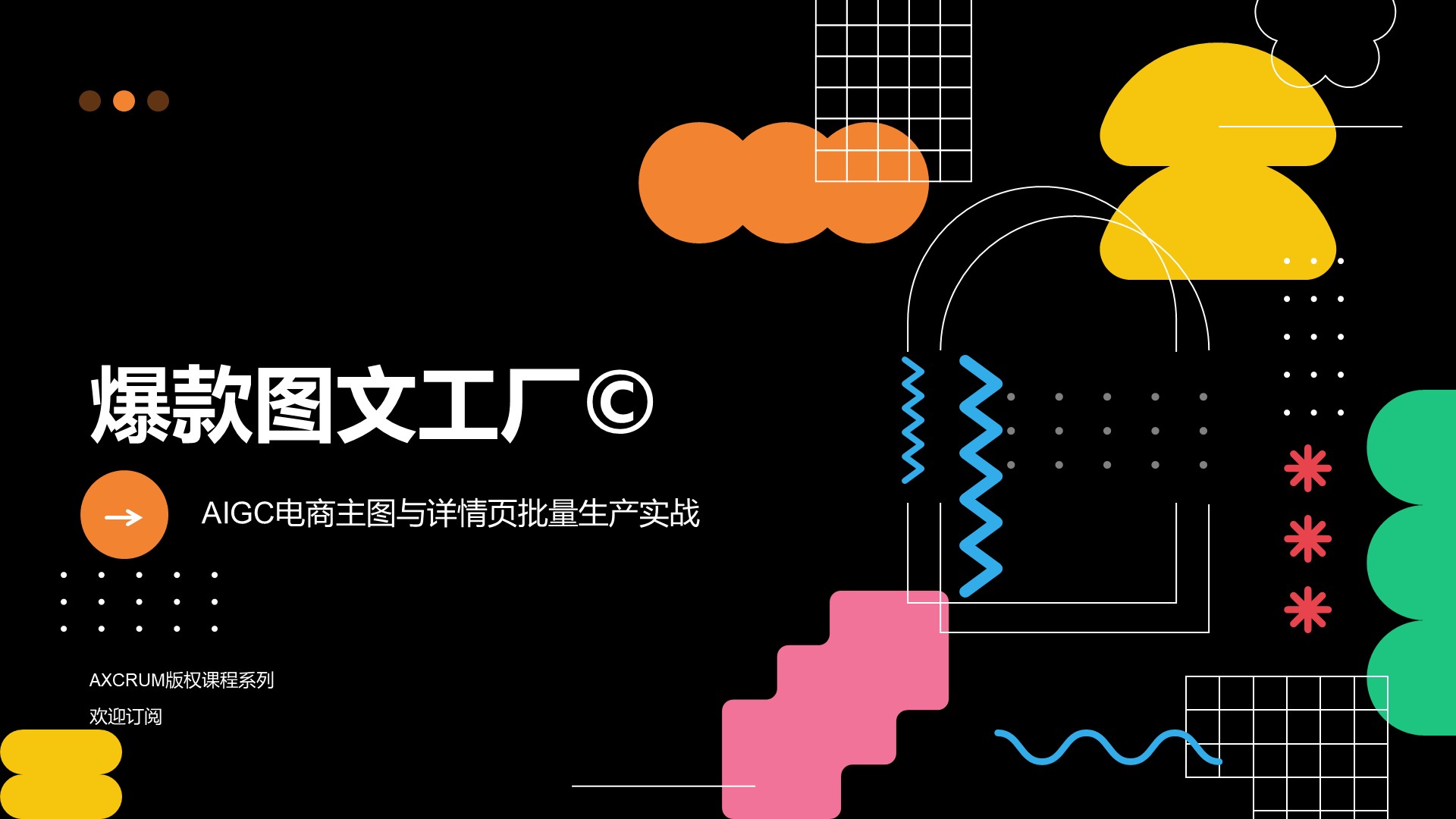 爆款图文工厂©️ — AIGC电商主图批量实战